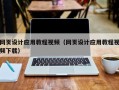 淮南网页设计应用教程视频（网页设计应用教程视频下载）