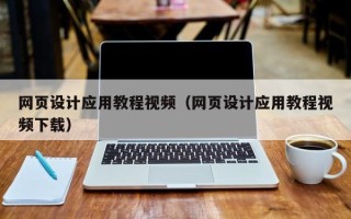 淮南网页设计应用教程视频（网页设计应用教程视频下载）